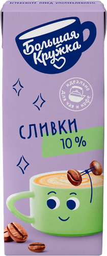 

Сливки Большая Кружка ультрапастеризованные 10% 200 мл