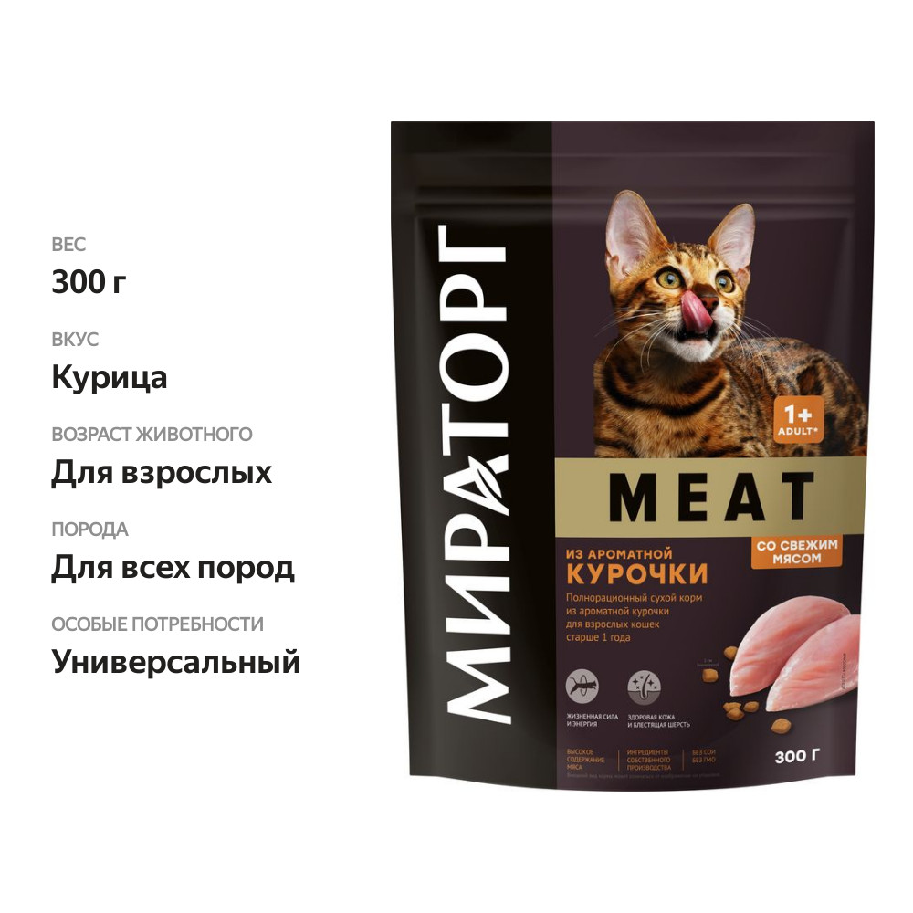 

Корм сухой для кошек Мираторг Meat из ароматной курочки 300 г