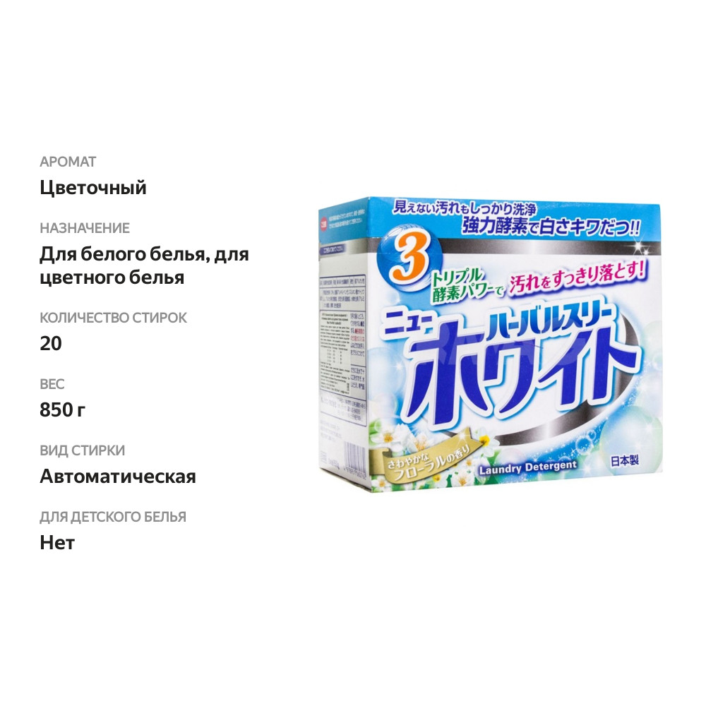 

Порошок стиральный Herbal Three с дезодорирующими компонентами, цветочным ароматом, Mitsuei, 0.85 кг, Япония