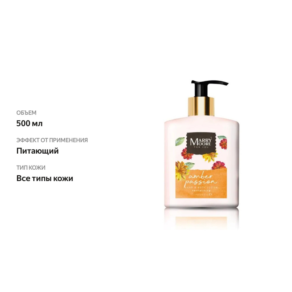 

Лосьон для рук и тела Marry Moore Amber Passion Bilal Sabuncu