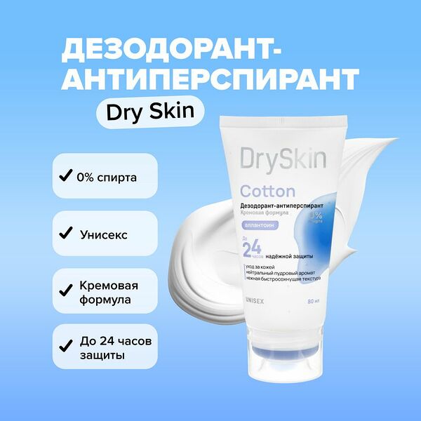 Дезодорант-антиперспирант, Dry Skin, 80 мл, в ассортименте
