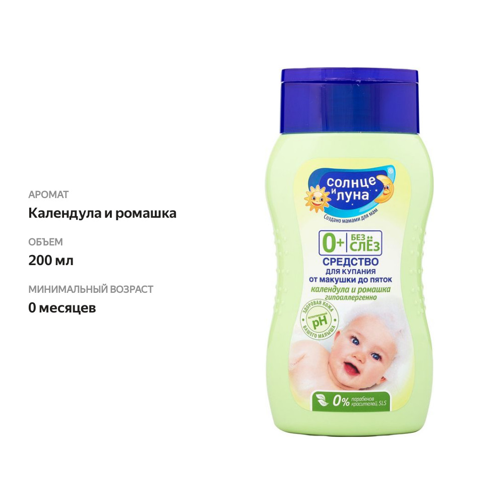 

Средство для купания Солнце и Луна Календула и Ромашка, 200 мл