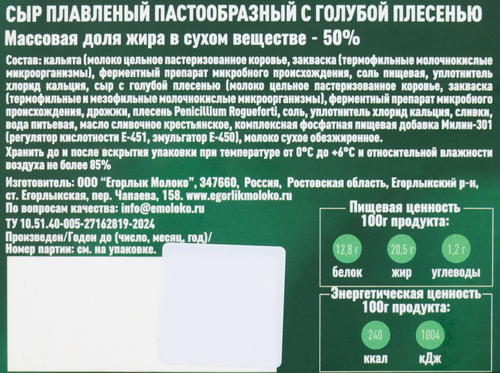 

Сыр плавленый Егорлык Молоко с голубой плесенью 50% без змж 150 г
