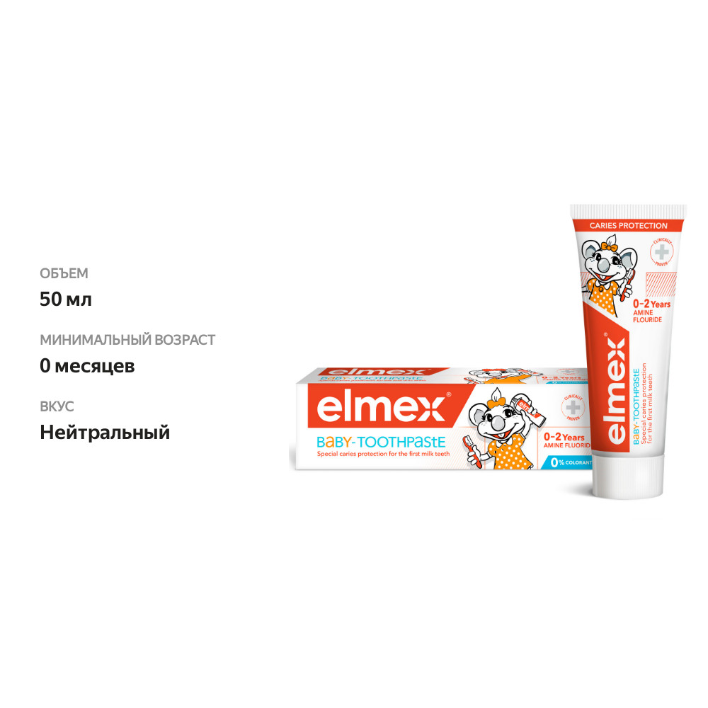 

Зубная паста Elmex Baby детская от 0 до 2 лет 50 мл