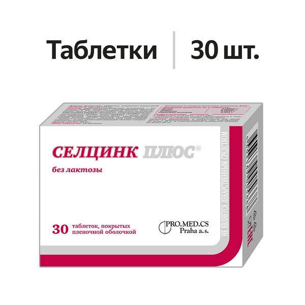 Селцинк плюс без лактозы таблетки 30 шт
