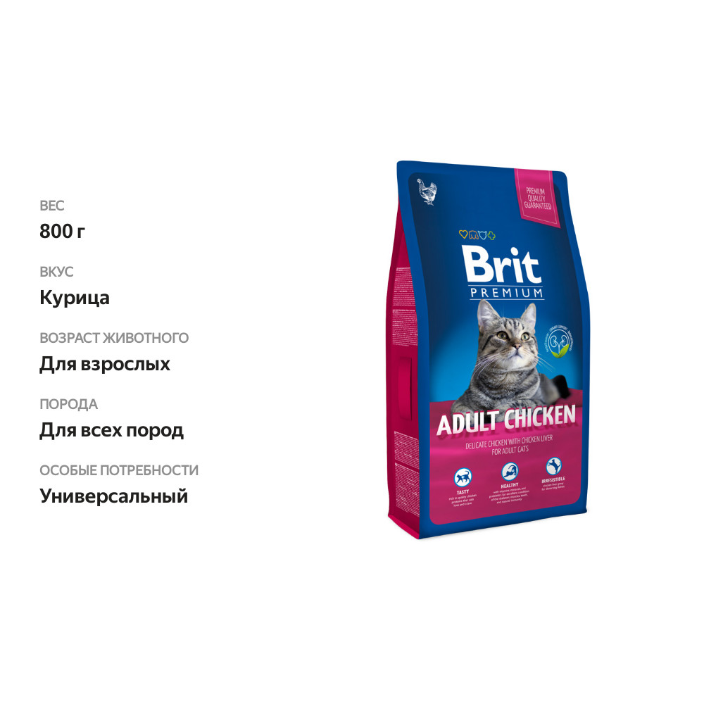 

Корм для кошек Brit Premium Cat Adult Курица 800 г