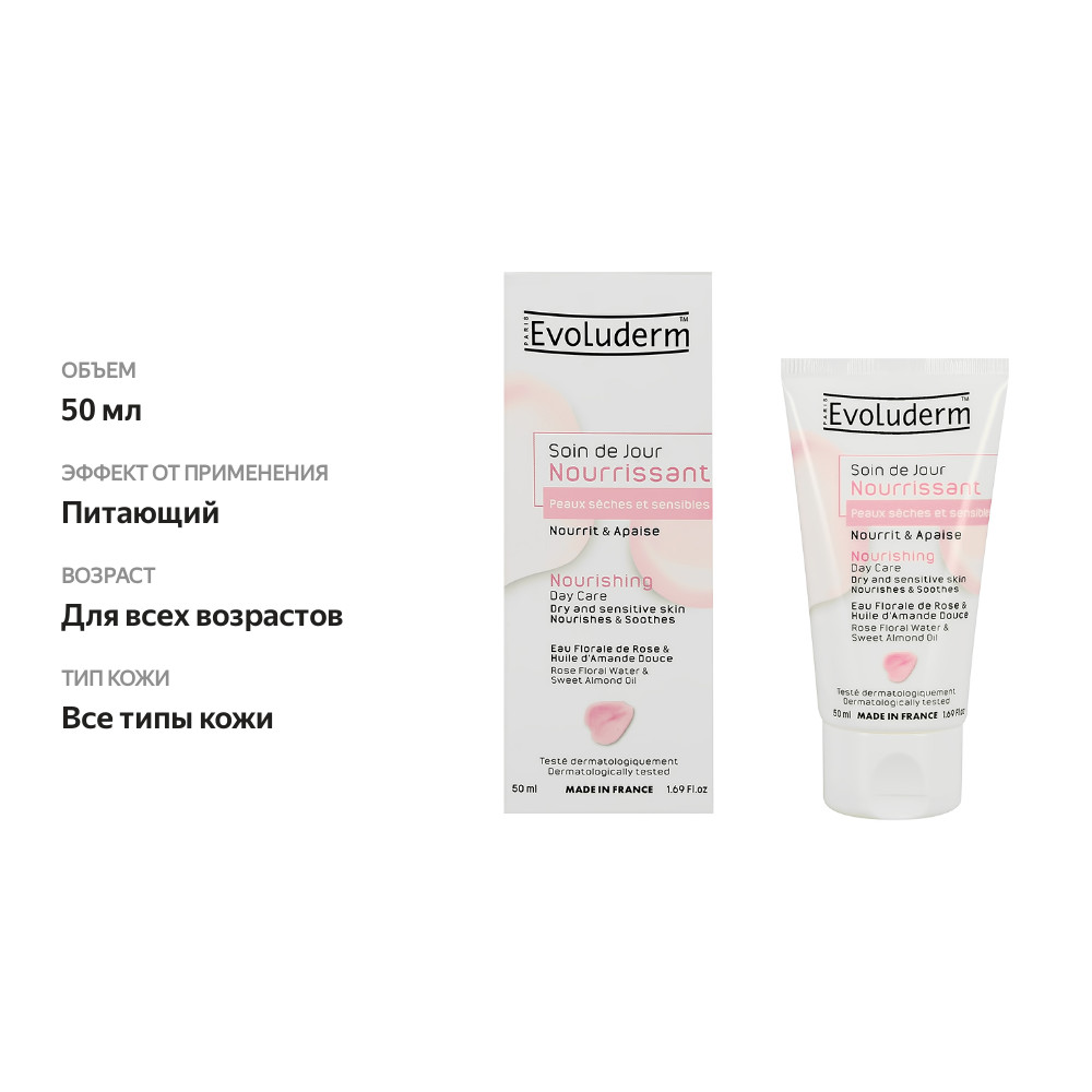 

Крем для лица `EVOLUDERM` дневной с розовой водой и маслом сладкого миндаля (питательный) 50мл