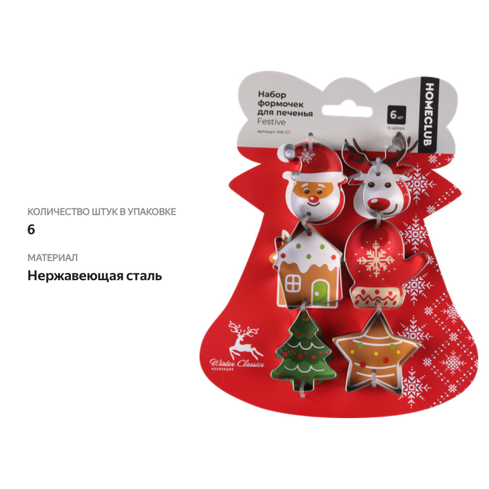 

Набор формочек для печенья Homeclub Festive нержавеющая сталь 6шт в ассортименте Арт. HN-C1