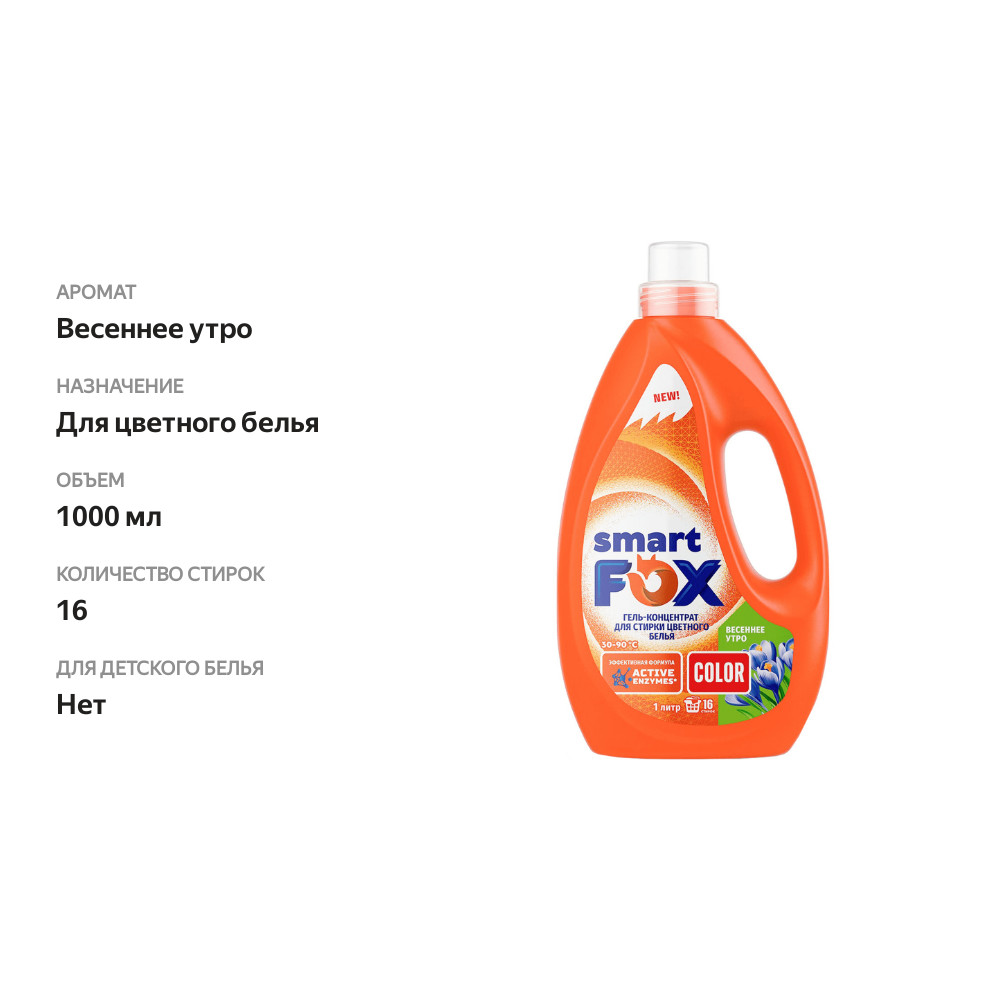 

Гель-концентрат для стирки Smart Fox Color Весеннее утро 1 л