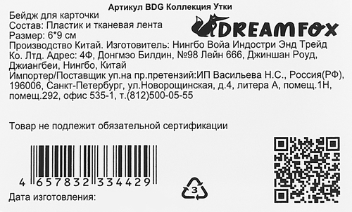 

Бейдж Dreamfox 6х9 см