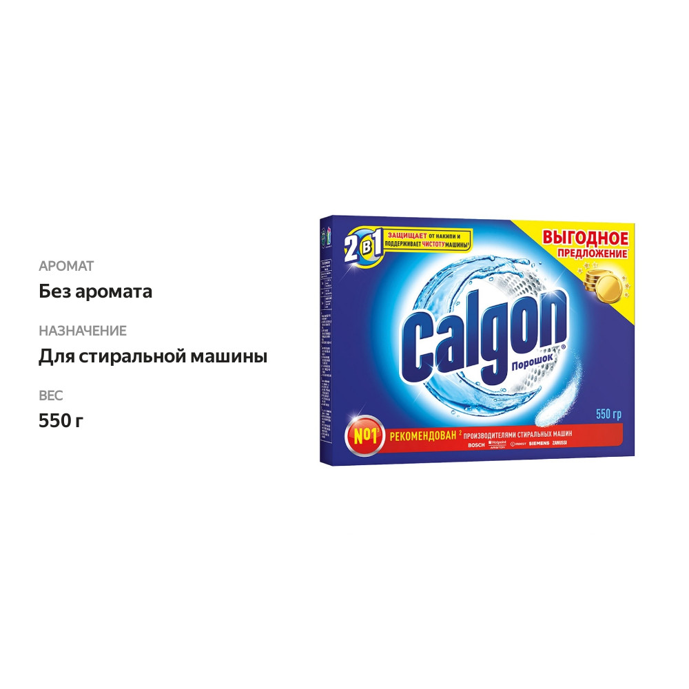 

Средство для стиральных машин Calgon