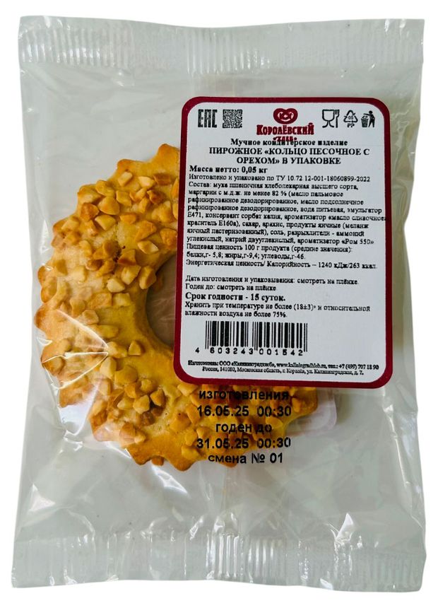 

Кольцо песочное Королёвский хлеб с орехом 50 г