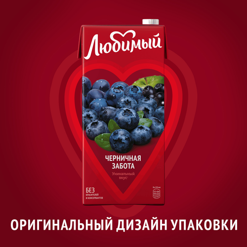 

Сокосодержащий напиток Любимый Черничная Забота 0.95 л