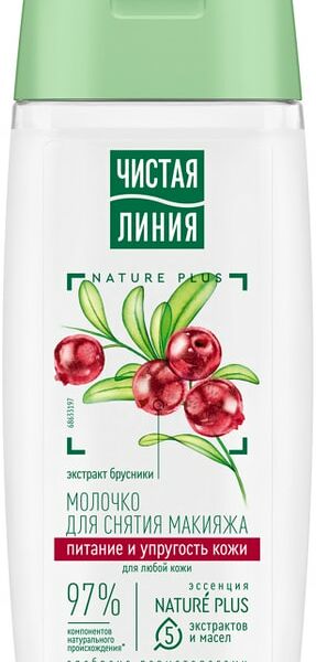 Молочко для снятия макияжа Чистая Линия Брусника, 100 мл