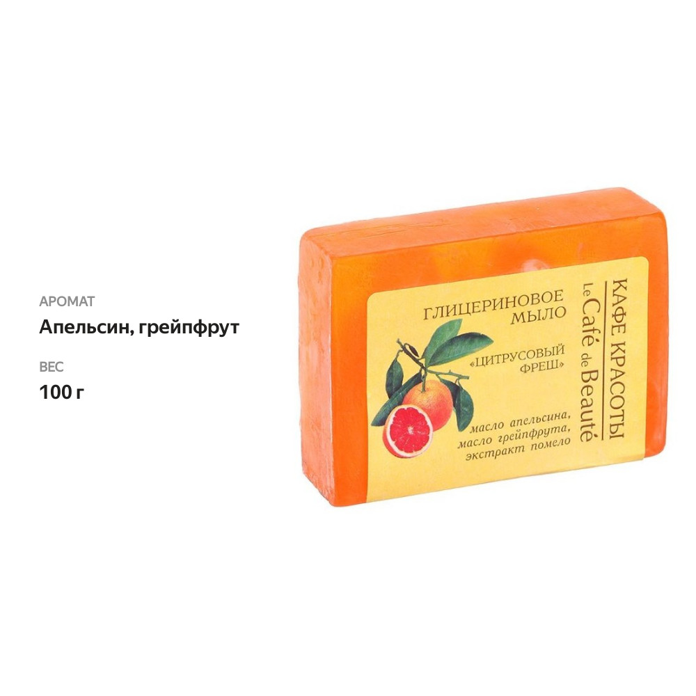 

Мыло глицериновое Кафе Красоты Цитрусовый фреш