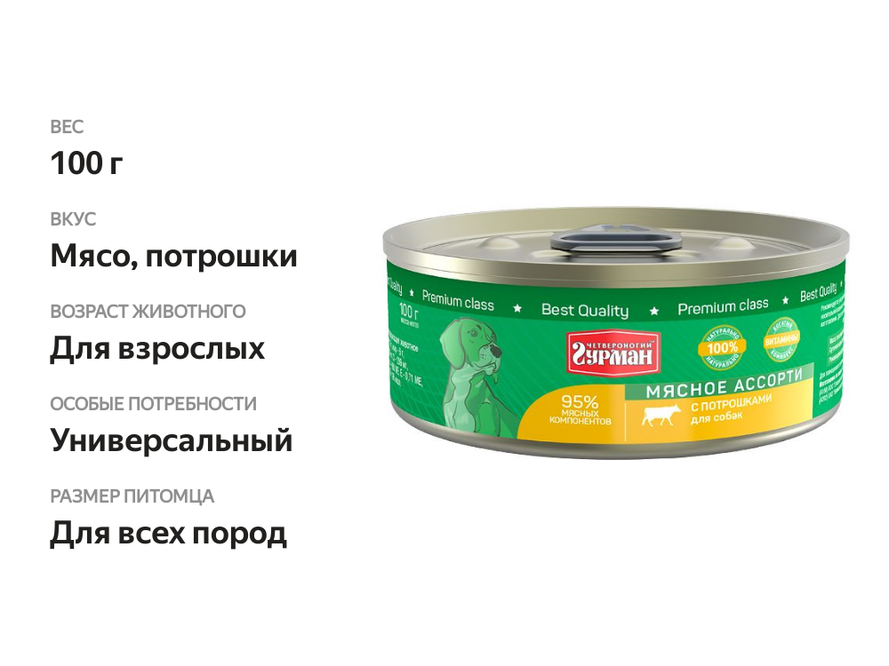 

Консервы для собак Четвероногий гурман Мясное ассорти с потрошками 100 г
