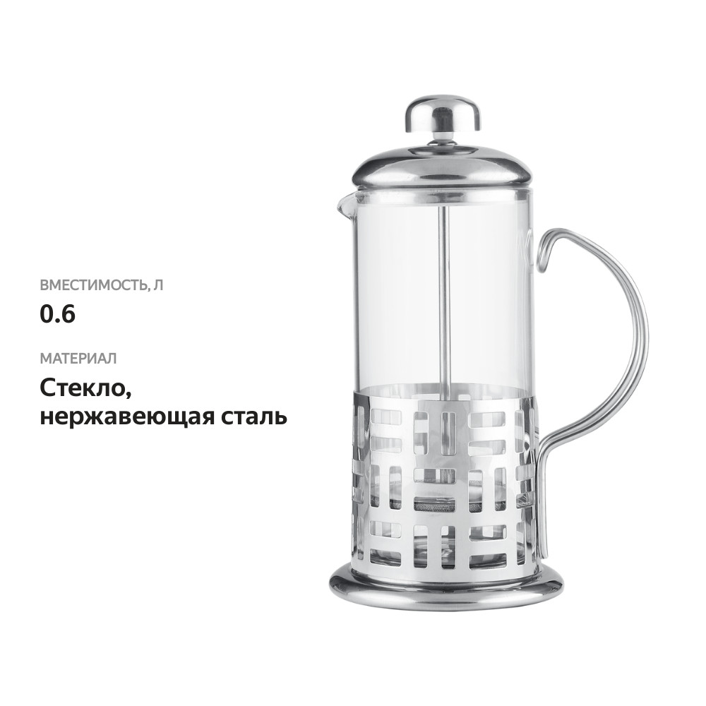 

Френч-пресс HOMECLUB Classic стекло, нержавеющая сталь 600мл