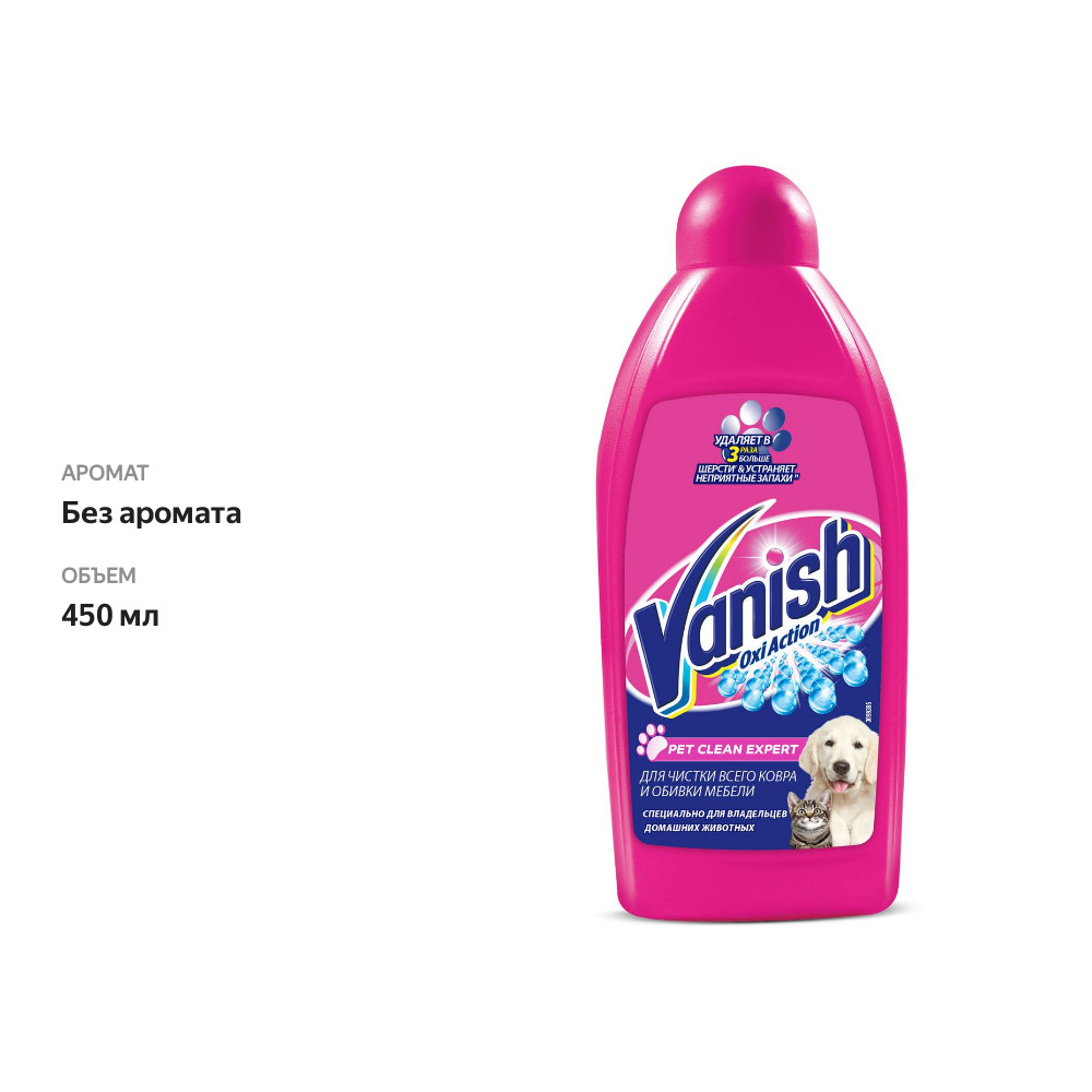 

Пятновыводитель Vanish Oxi Action Pet Clean Expert для ковров и обивки мебели 450 мл