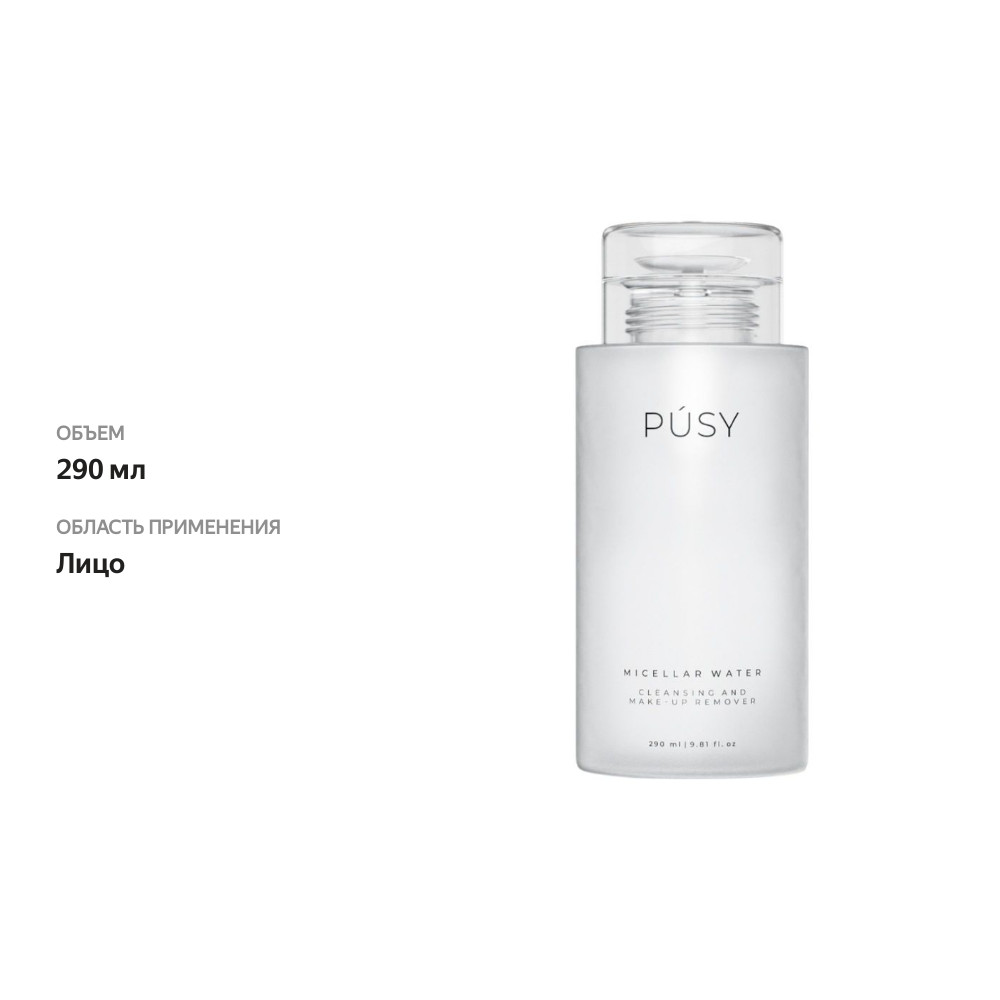 

Мицеллярная Pusy вода 290 мл