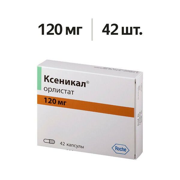 Ксеникал капcулы 120 мг 42 шт