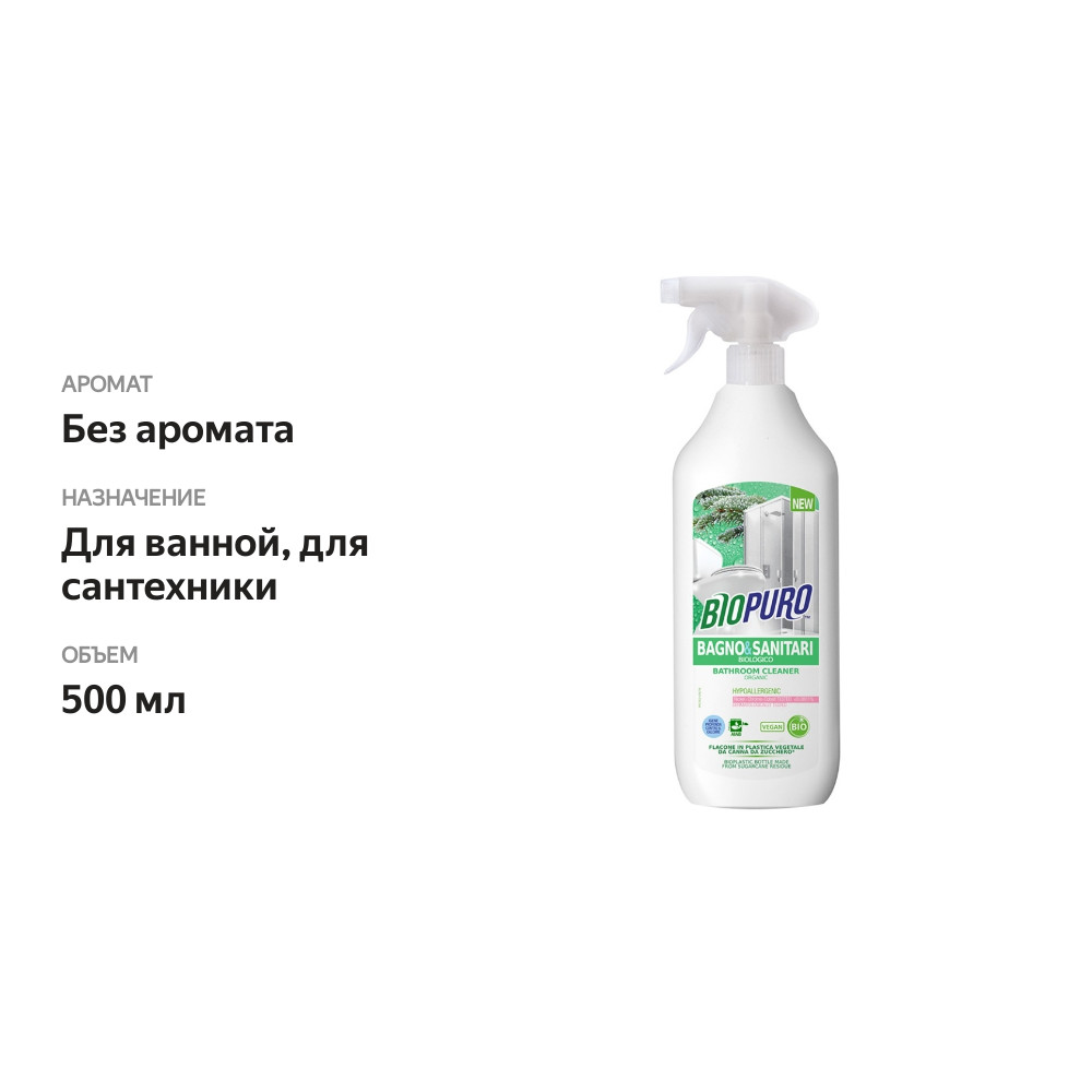 

Средство чистящее для ванны Biopuro 500 мл