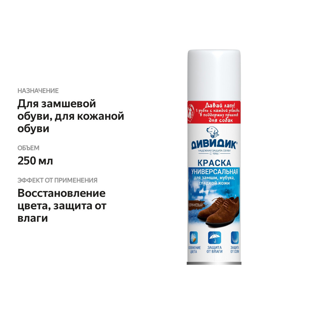 

Краска для обуви Дивидик коричневая 250 мл