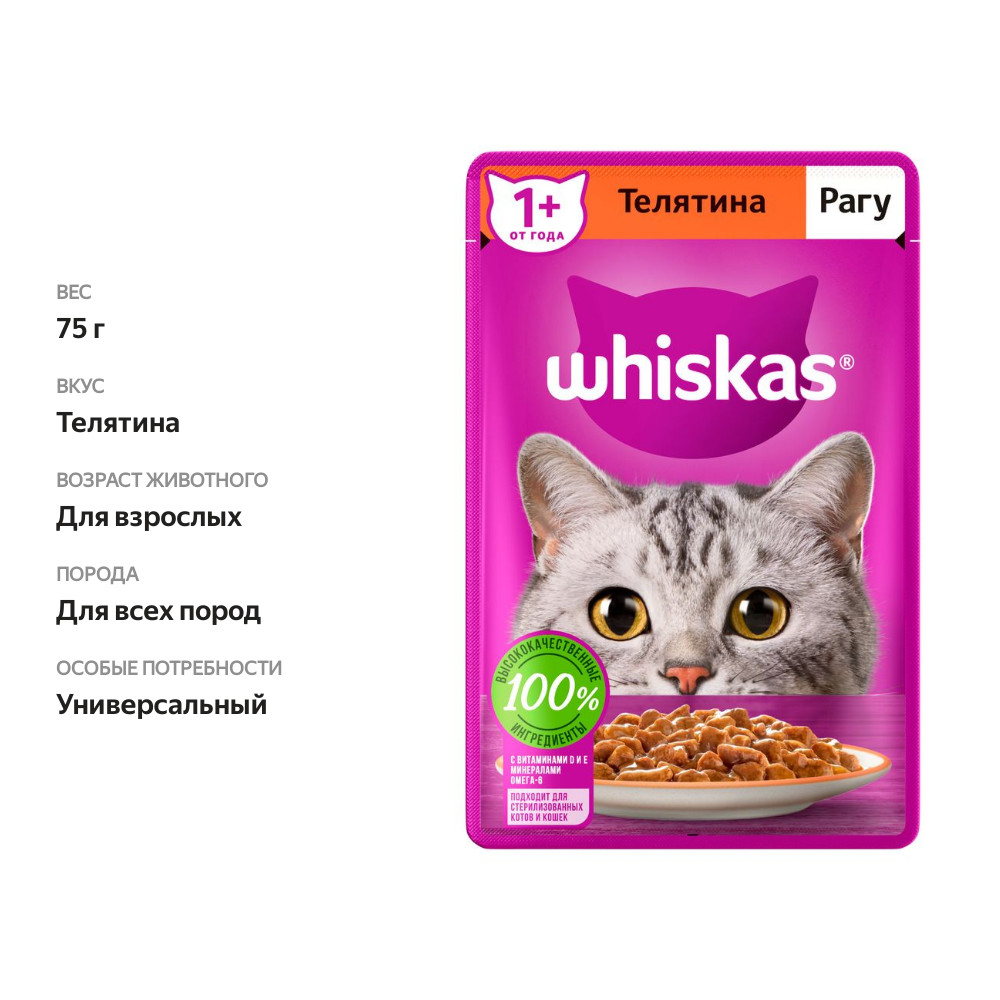 

Влажный корм для кошек Whiskas рагу с телятиной 75 г