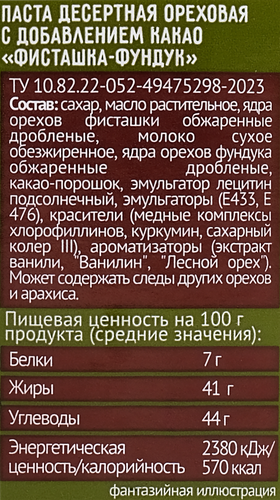 

Паста десертная ЕМ! Фисташка и фундук 150 г