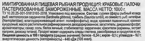 

Крабовое мясо замороженное 365 ДНЕЙ (имитация), 1000г