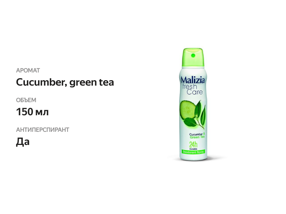 

Дезодорант-антиперспирант женский Malizia Fresh Care Cucumber and Green tea 150 мл