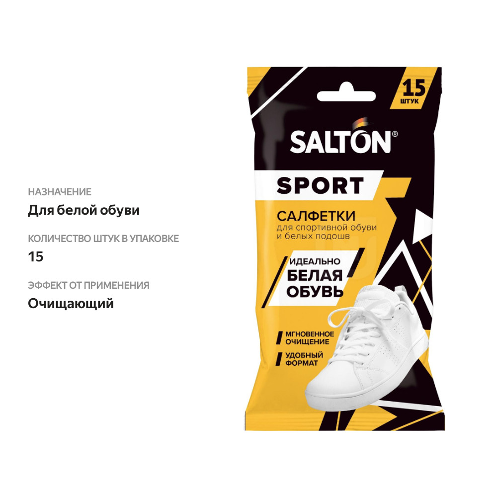 

Салфетки влажные Salton Sport для очистки спортивной обуви и белых подошв 15 шт