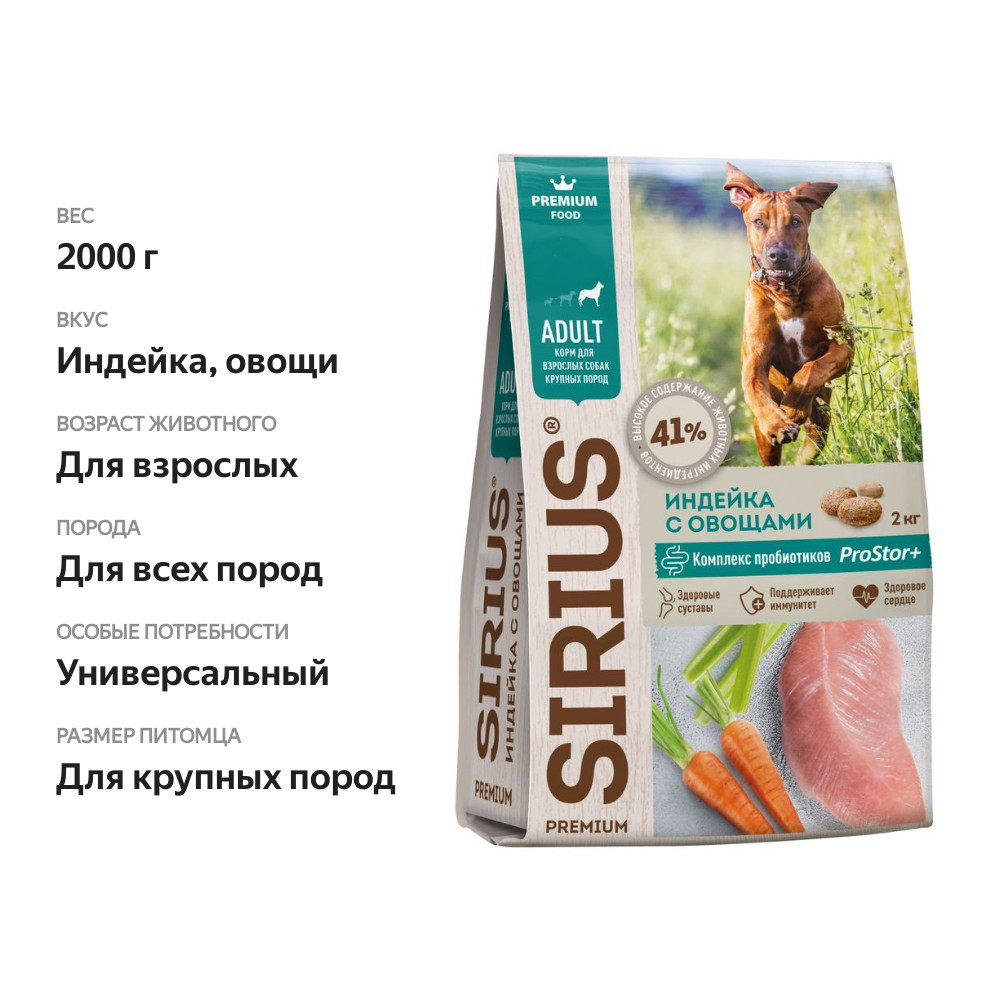 

Сухой корм Sirius Adult для взрослых собак крупных пород Индейка и овощи 2 кг