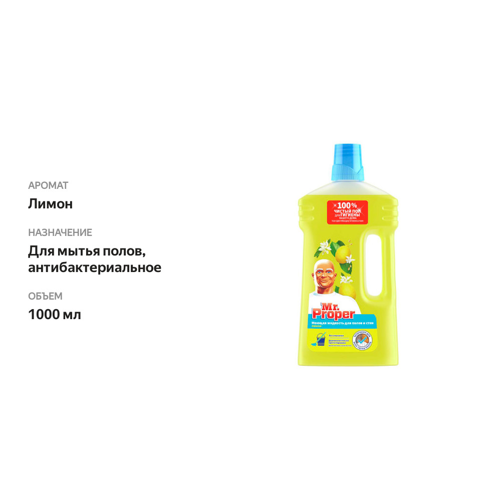 

Моющее средство Mr.Proper для полов и стен Лимон 1 л