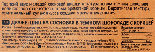 

Драже Сибирский кедр Шишка сосновая в темном шоколаде с корицей 60 г