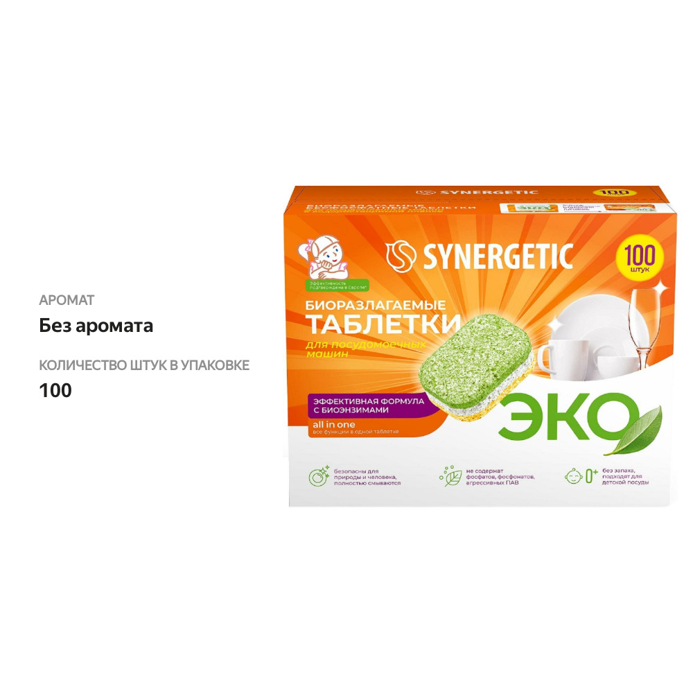 

Таблетки для посудомоечных машин Synergetic биоразлагаемые бесфосфатные 100 шт.