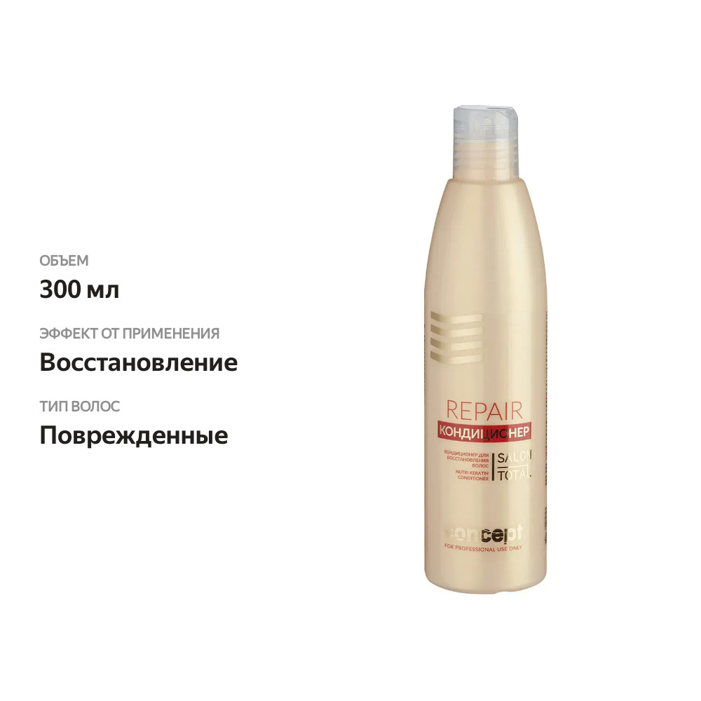 

Кондиционер для восстановления волос Concept Salon Total Repair 300 мл