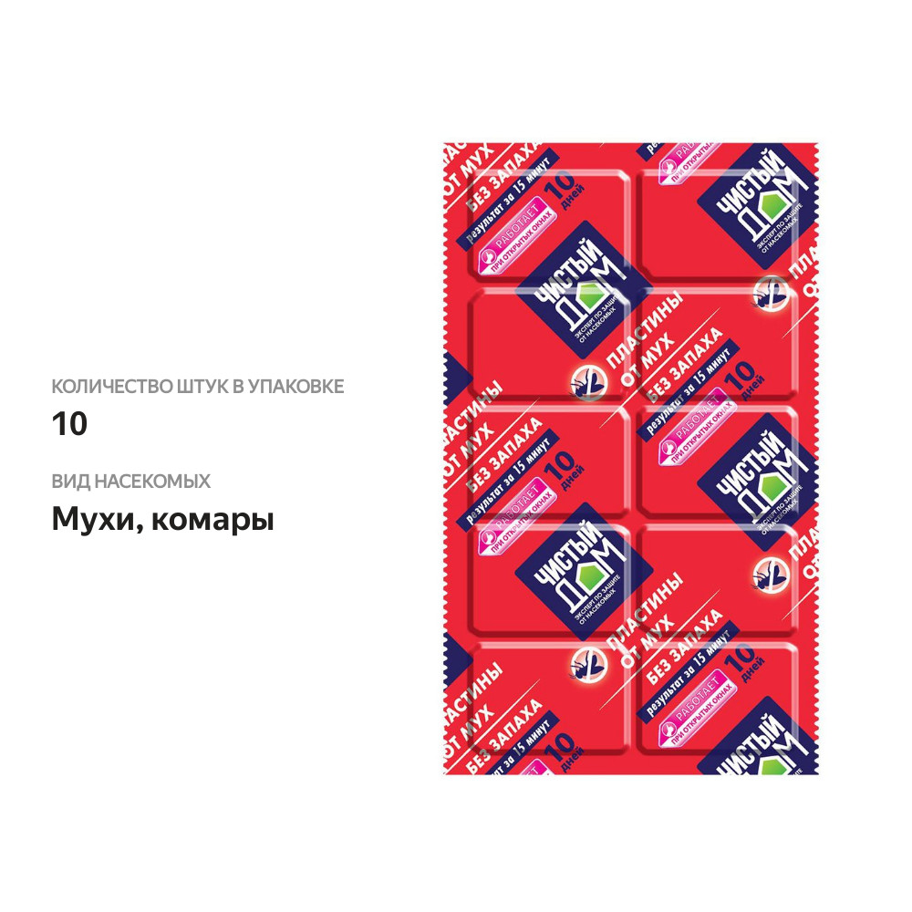 

Пластины Чистый дом от мух и комаров 10 шт.