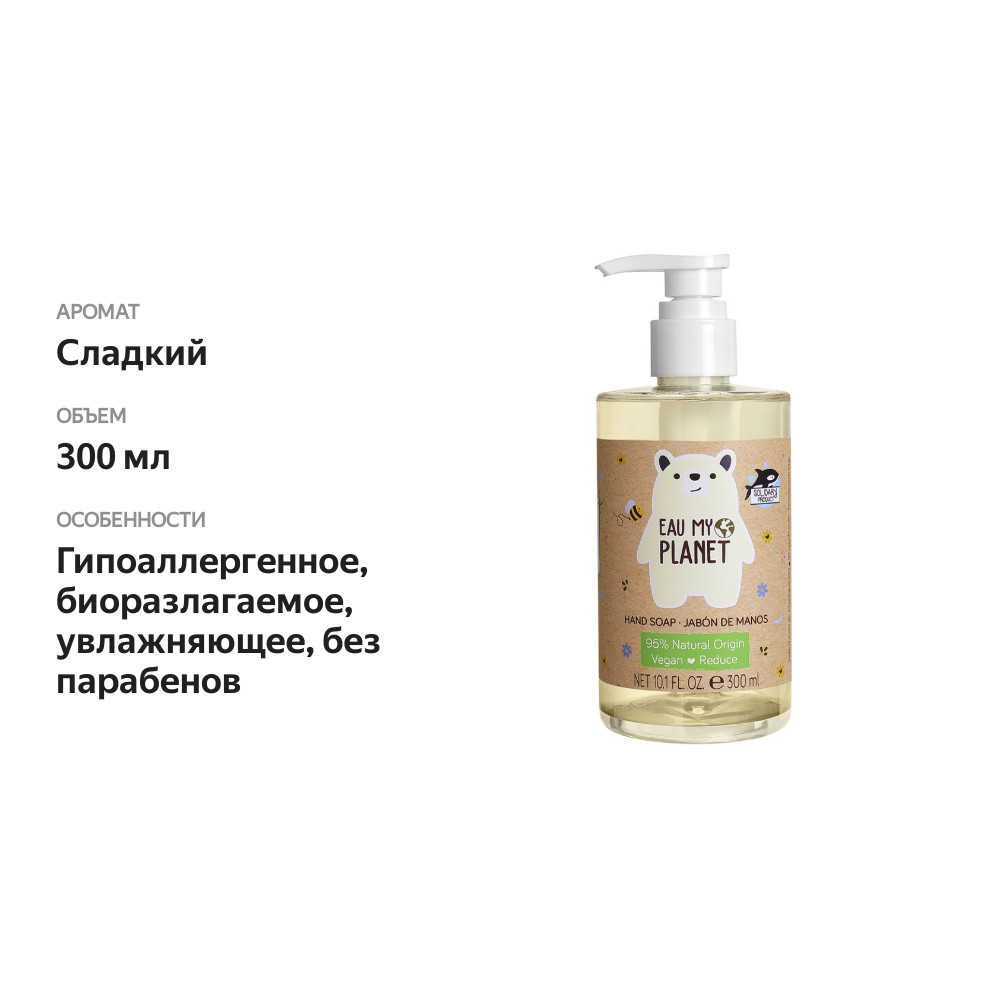 

Мыло жидкое Eau My planet для рук 300 мл