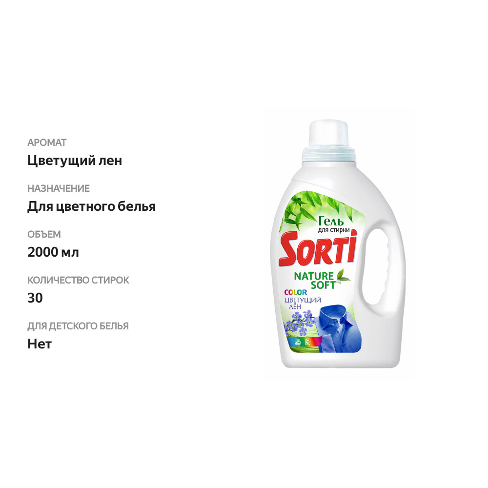 

Гель для стирки Sorti Nature Soft Color Цветущий лен