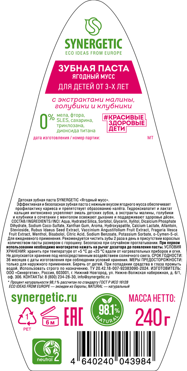 

Зубная паста детская Synergetic Ягодный мусс 3+ 240 г