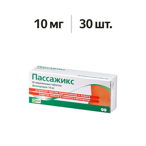 Пассажикс таблетки жевательные 10 мг 30 шт