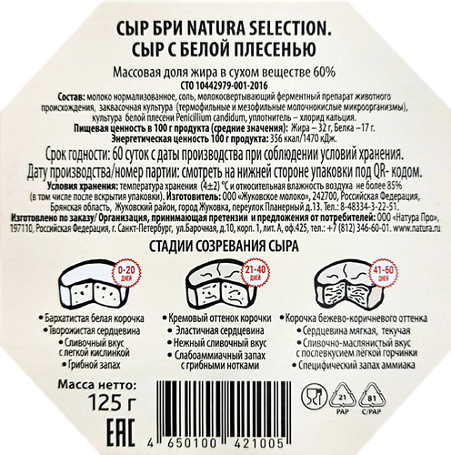 

Сыр бри Natura Selection с белой плесенью 60% БЗМЖ 125 г