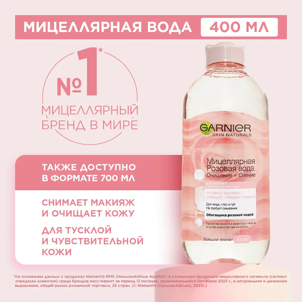 

Мицеллярная вода Garnier с розовой водой для чувствительной кожи 400 мл
