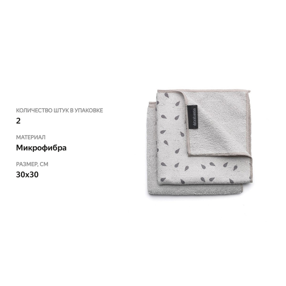 

Набор чистящих салфеток из микрофибры, Brabantia, 2 шт., Китай