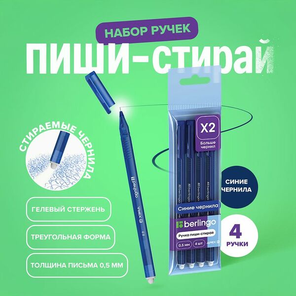 Ручка пиши-стирай, Berlingo, 4 шт., в ассортименте