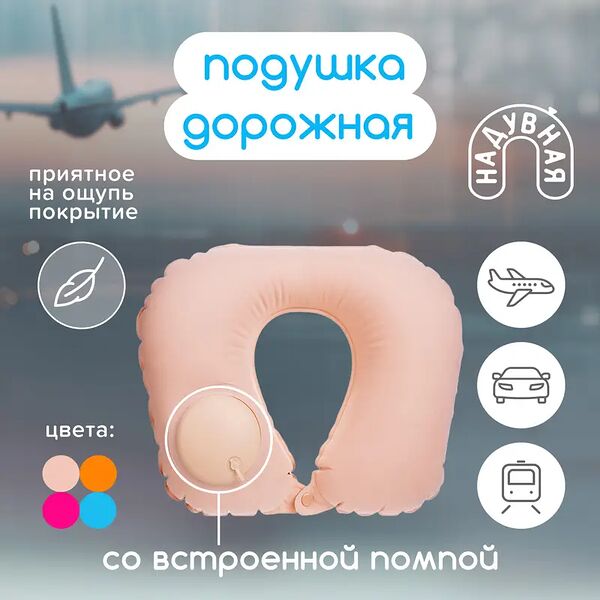Подушка дорожная надувная, For travel, в ассортименте