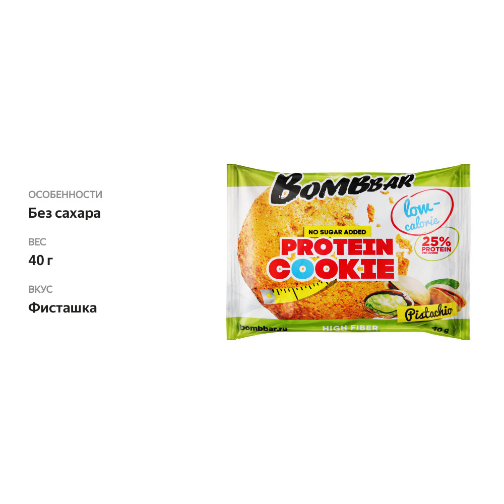 

Печенье протеиновое Bombbar низкокалорийное фисташка 40 г