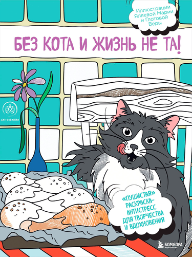 

Раскраска Без кота и жизнь не та!