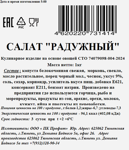 

Салат Фабрика домашней кухни Радужный вес
