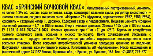 

Квас Брянскпиво Бочковой 2.5 л